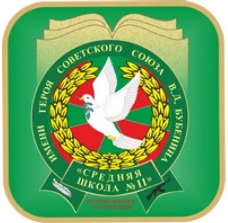 МБОУ «Средняя школа №11 имени В.Д.Бубенина»