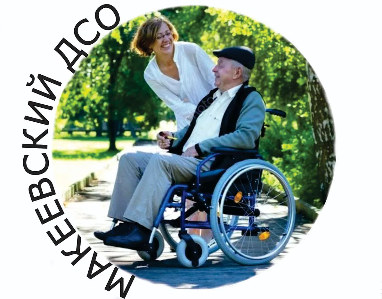 ГБУ "Макеевский дом социального обслуживания"