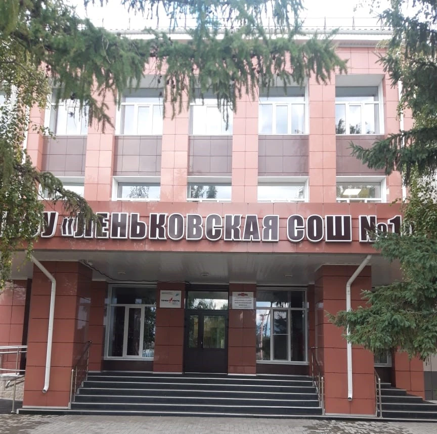 МБОУ Леньковская СОШ №1