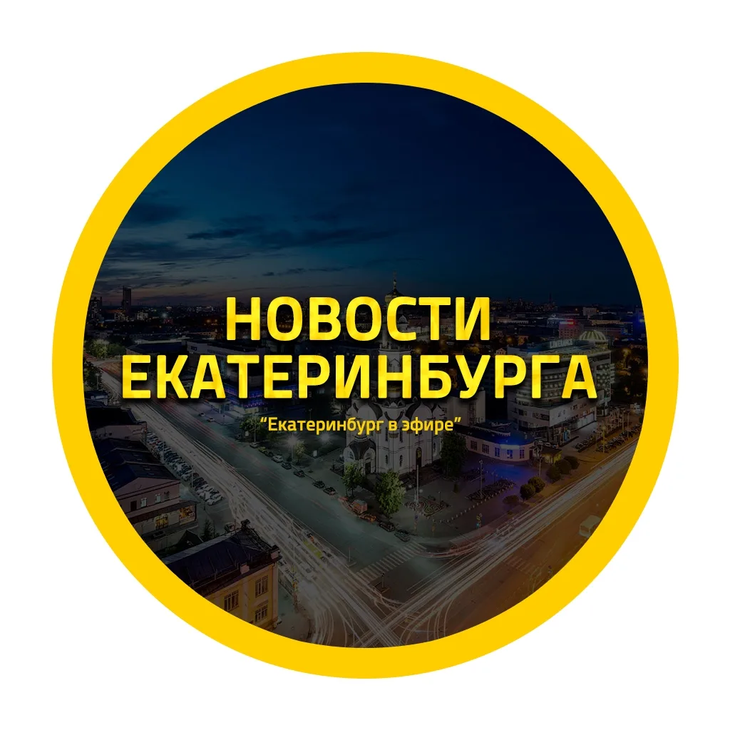 ЧП Екатеринбург, новости Екатеринбурга, происшествия, подслушано жесть, ДТП погода карта работа афиша вакансии программа Екб Нижний Тагил Каменск-Уральский Первоуральск Серов Верхняя Пышма Новоуральск — канал в мессенджере MAX