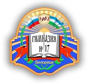 Новости МАОУ Гимназия №17 г.Белорецк — канал в мессенджере MAX