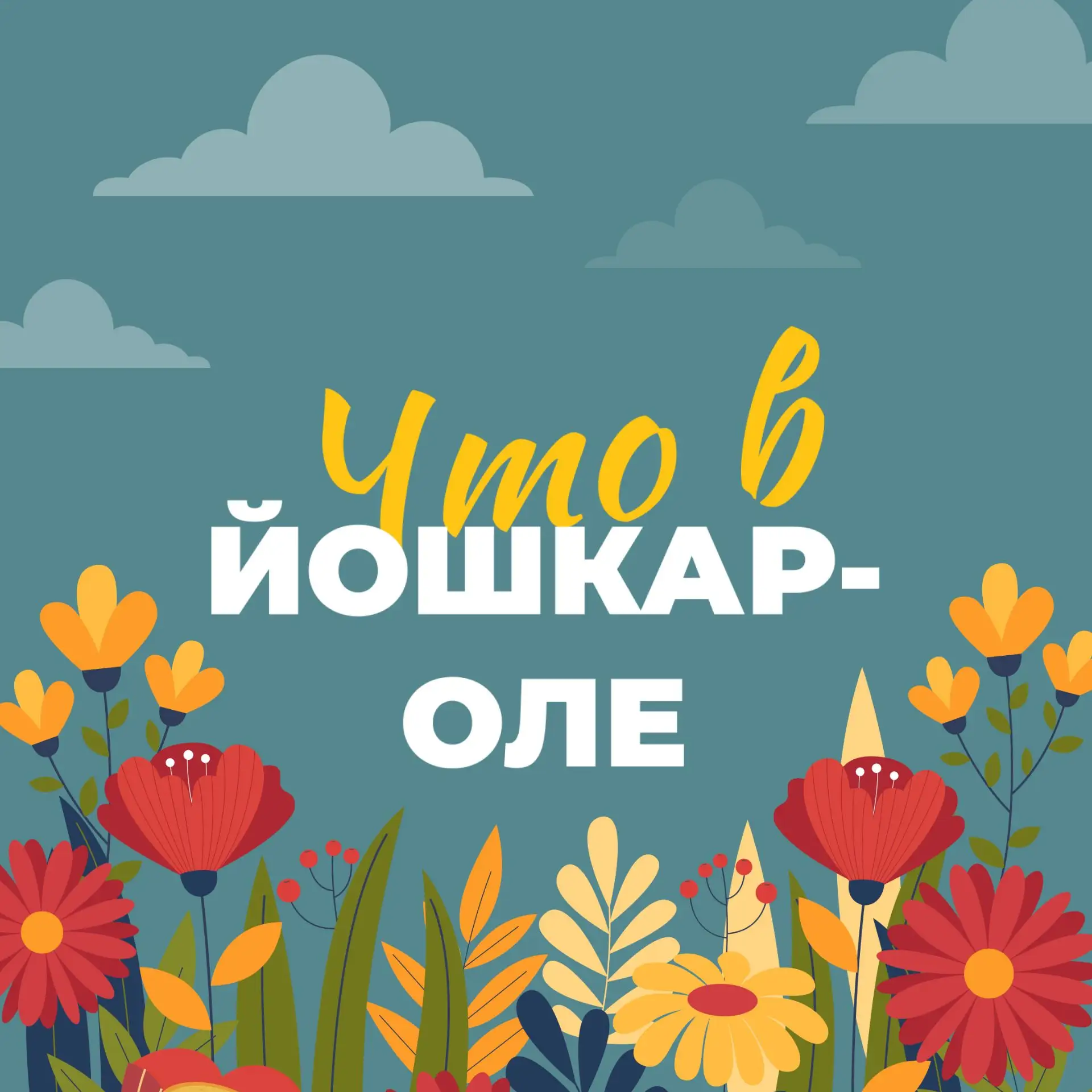 Что в Йошкар-Оле — канал в мессенджере MAX