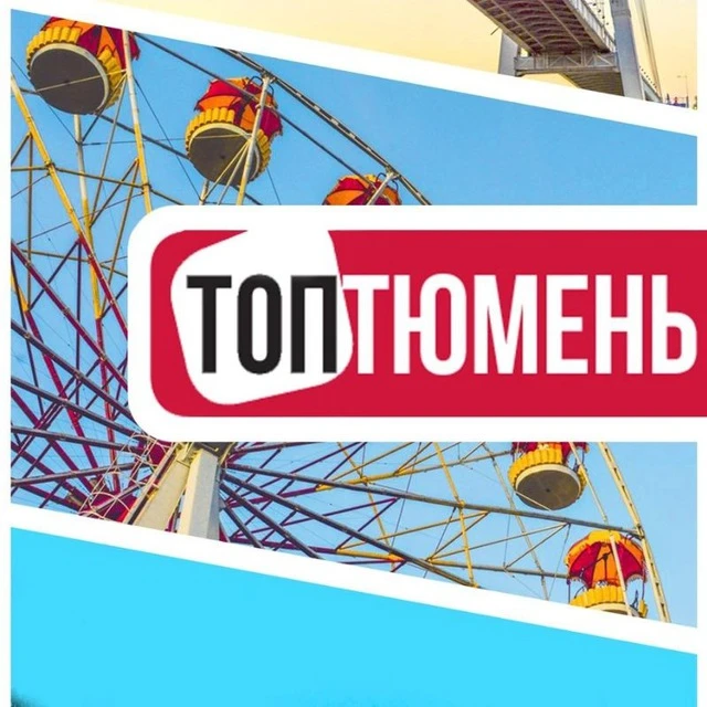 ТопТюмень | Типичная Тюмень — канал в мессенджере MAX