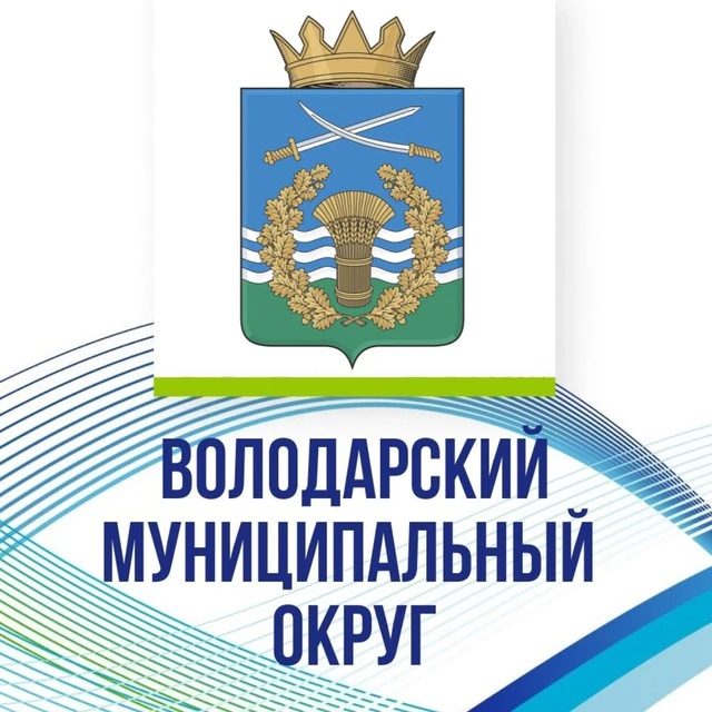 Администрация Володарского муниципального округа — канал в мессенджере MAX