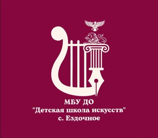Детская школа искусств с.Ездочное