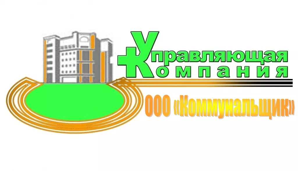 ООО Коммунальщик — канал в мессенджере MAX