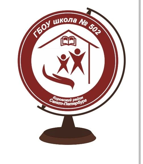 ГБОУ школа №502 Кировского района Санкт-Петербурга