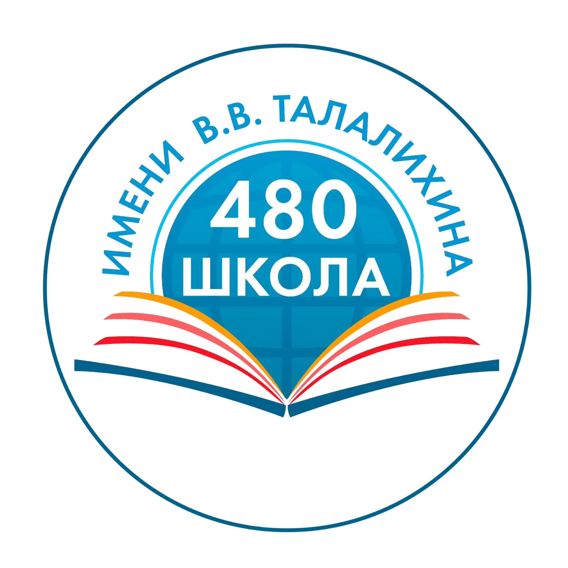 ГБОУ Школа № 480 им. В.В.Талалихина — канал в мессенджере MAX