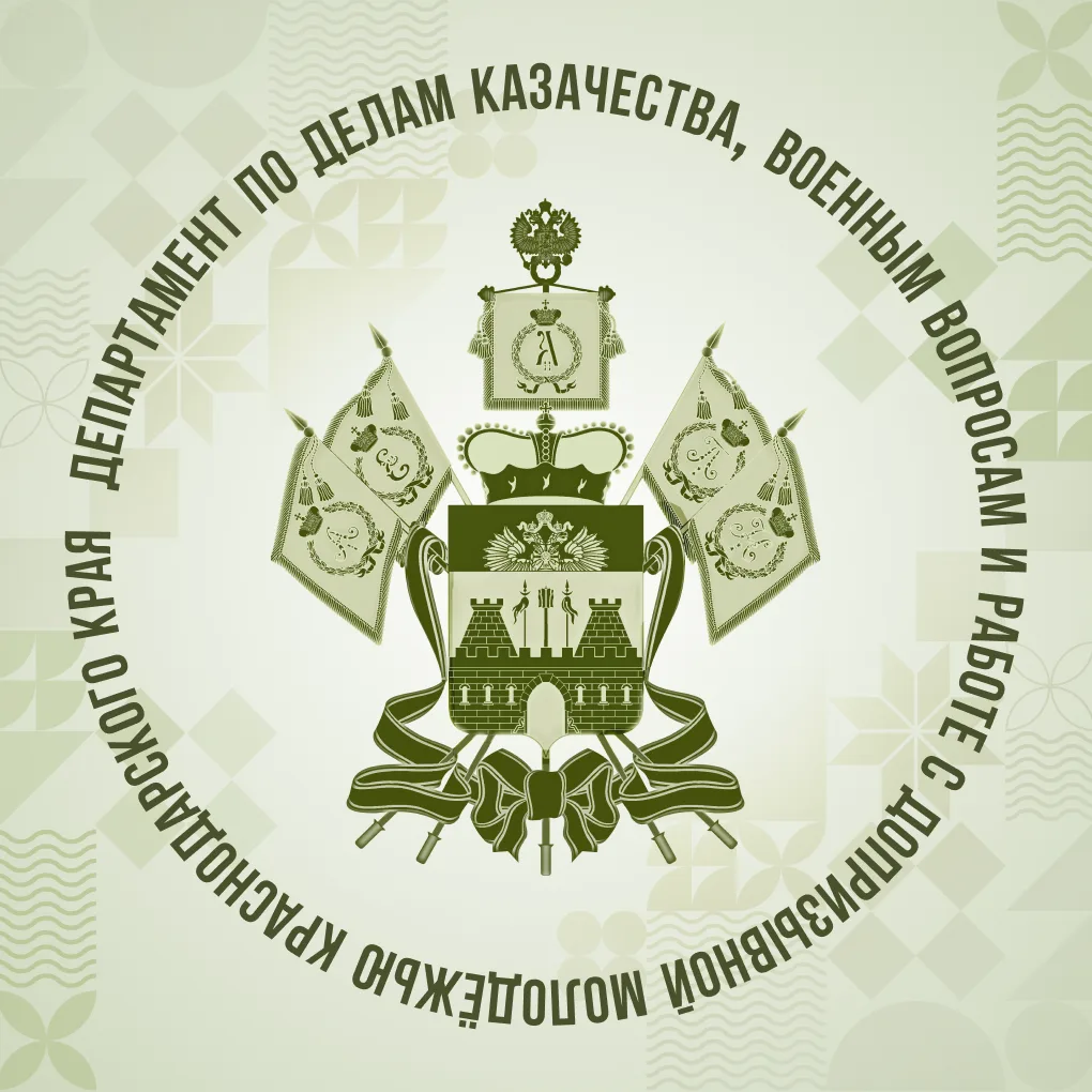 Департамент по делам казачества, военным вопросам и работе с допризывной молодёжью Краснодарского края — канал в мессенджере MAX