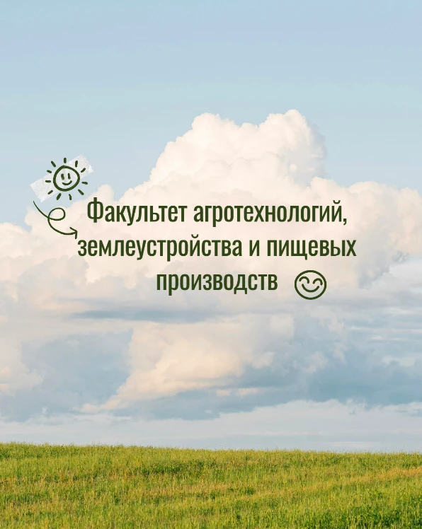 Факультет агротехнологий, землеустройства и пищевых производств ОГАУ — канал в мессенджере MAX