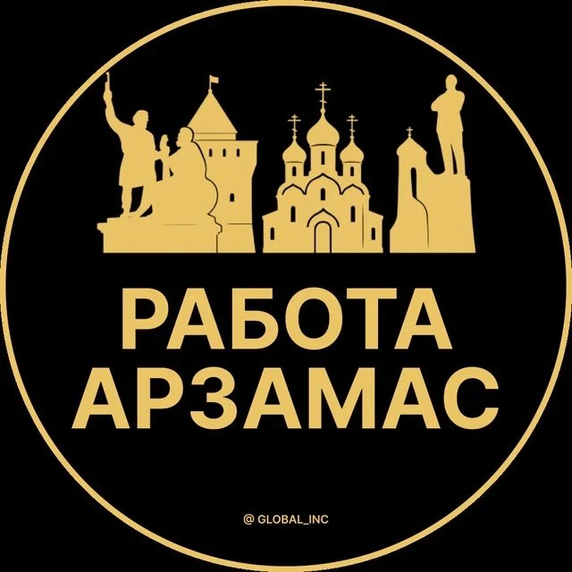 Работа Арзамас — канал в мессенджере MAX
