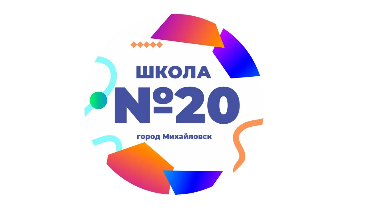 Школа 20 — Всё важное в одном месте — канал в мессенджере MAX