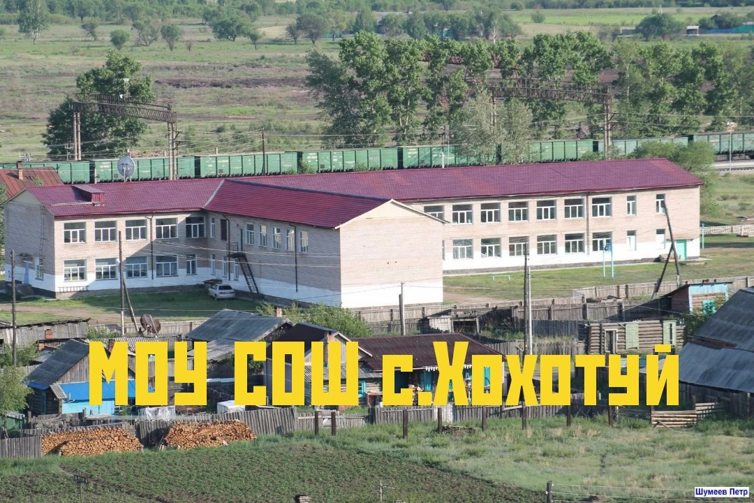 МОУ СОШ с. Хохотуй