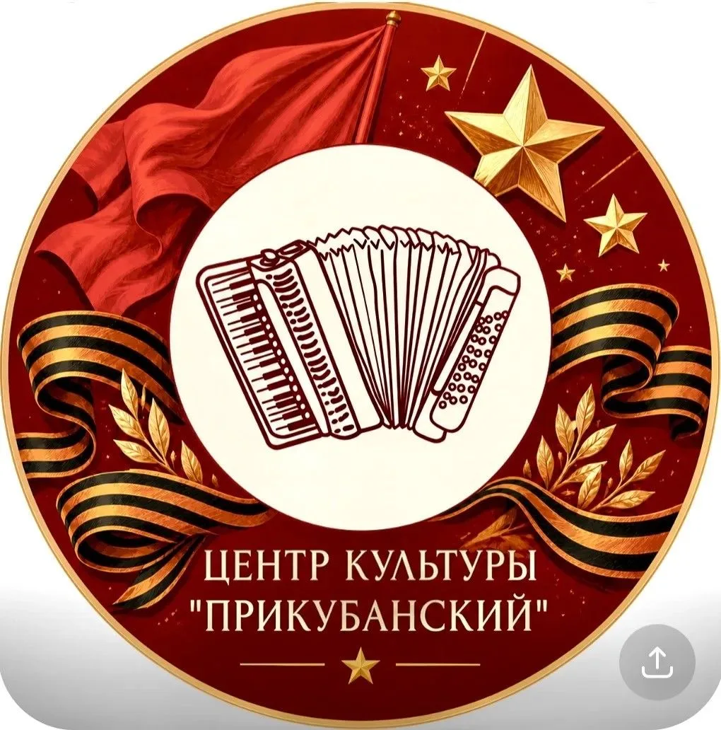 Центр культуры "Прикубанский"