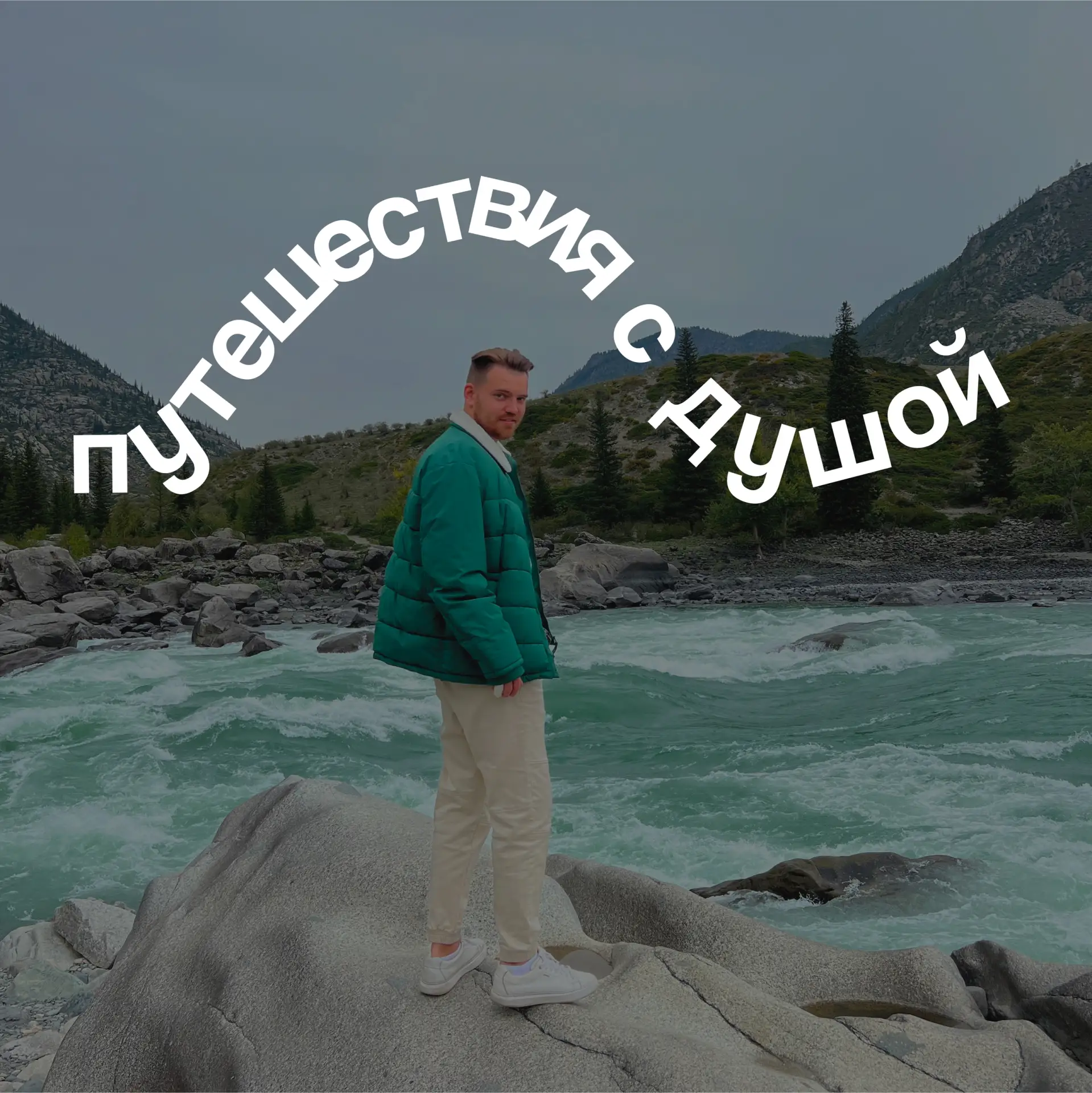 Путешествия с душой