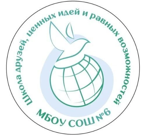 МБОУ "СОШ №6" — канал в мессенджере MAX