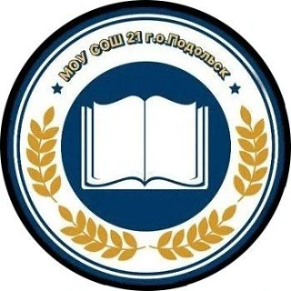 Школа № 21, Подольск