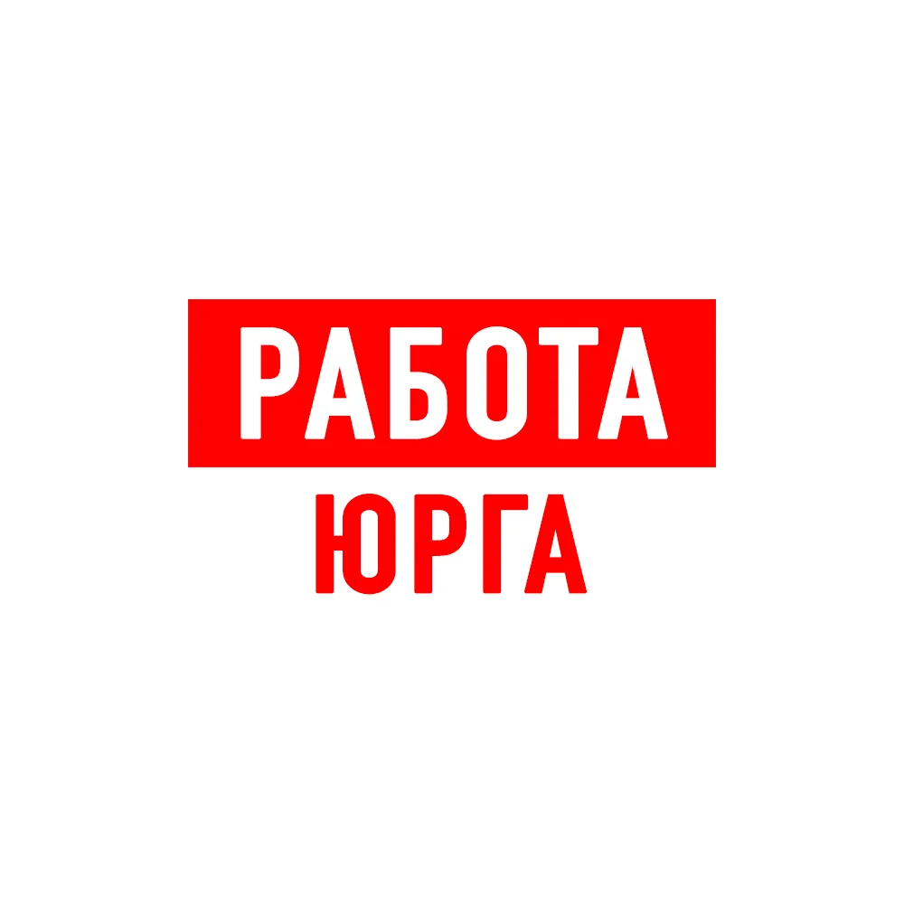 Работа Юрга — канал в мессенджере MAX