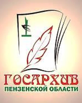ГБУ "Госархив Пензенской области"