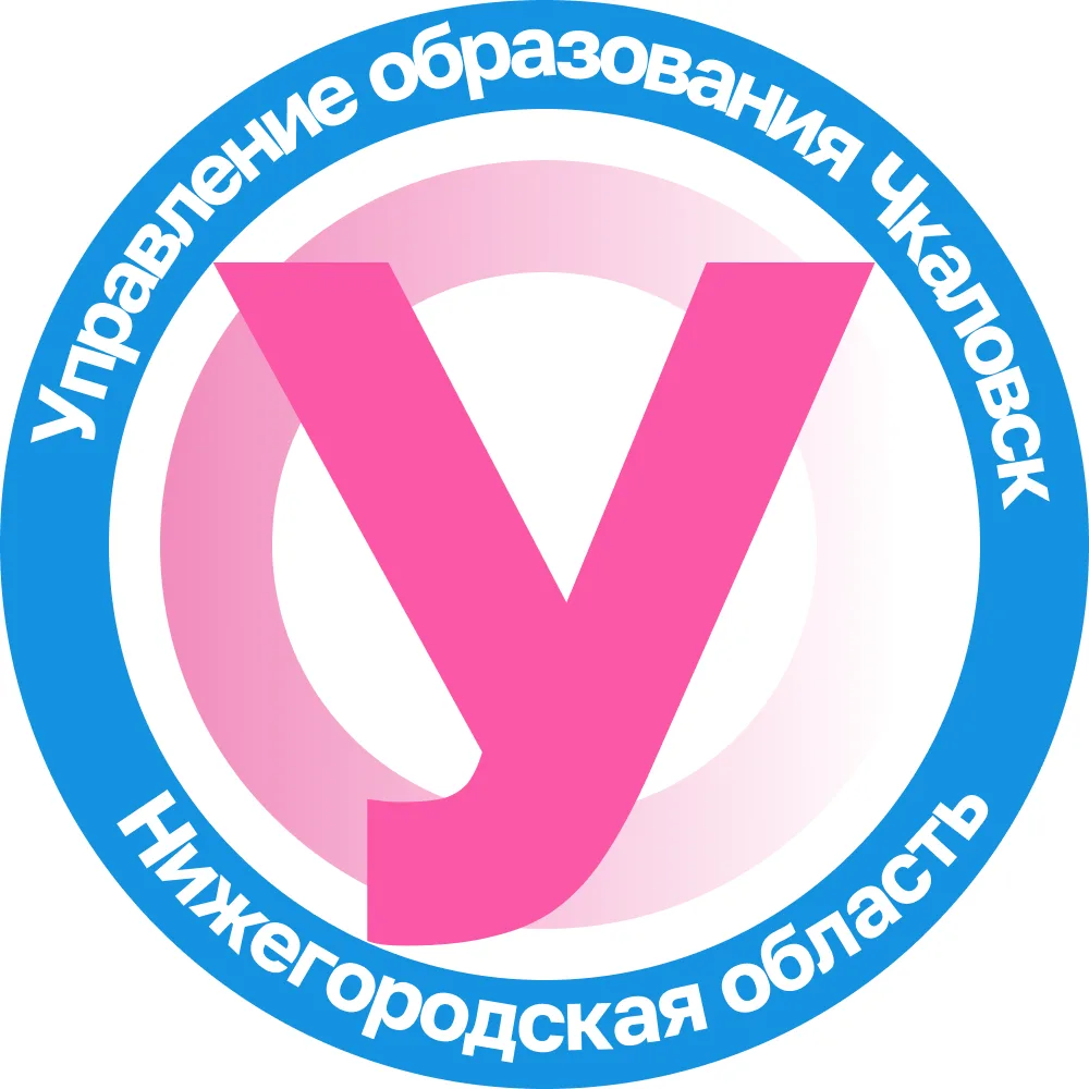 Управление образования Чкаловск