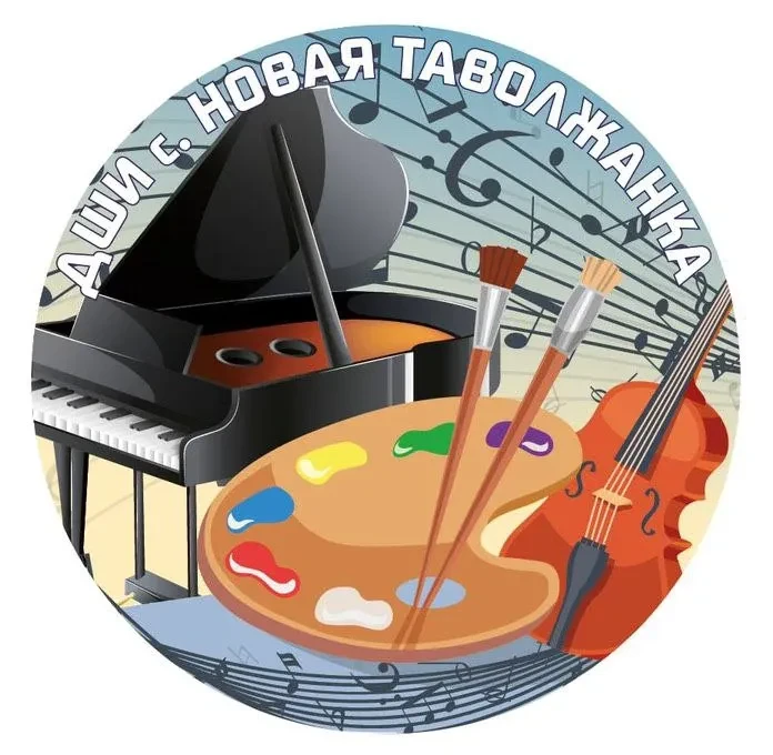 МБУ ДО "ДШИ" с. Новая Таволжанка