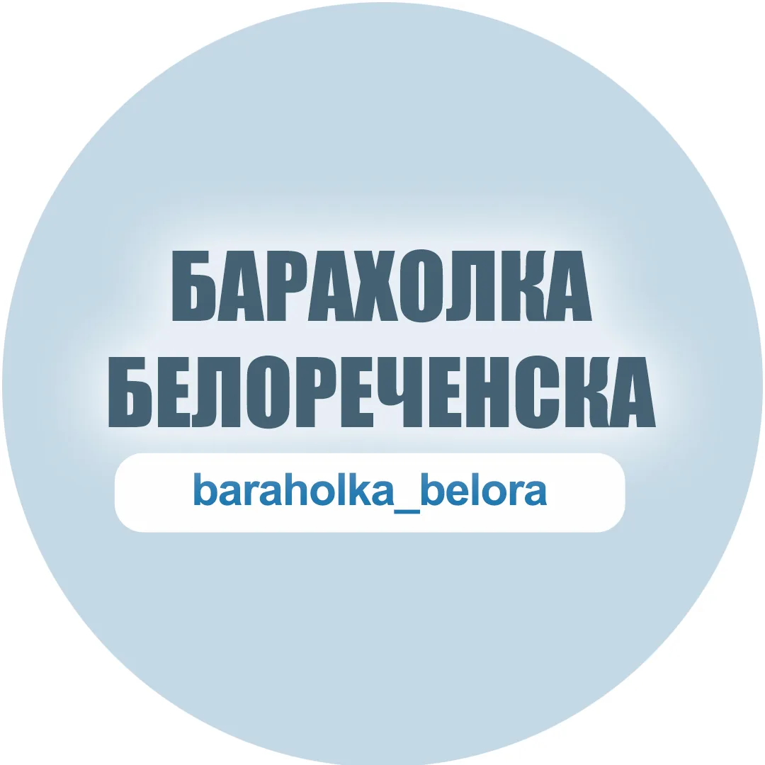 Белореченск | объявления | вакансии | барахолка — канал в мессенджере MAX