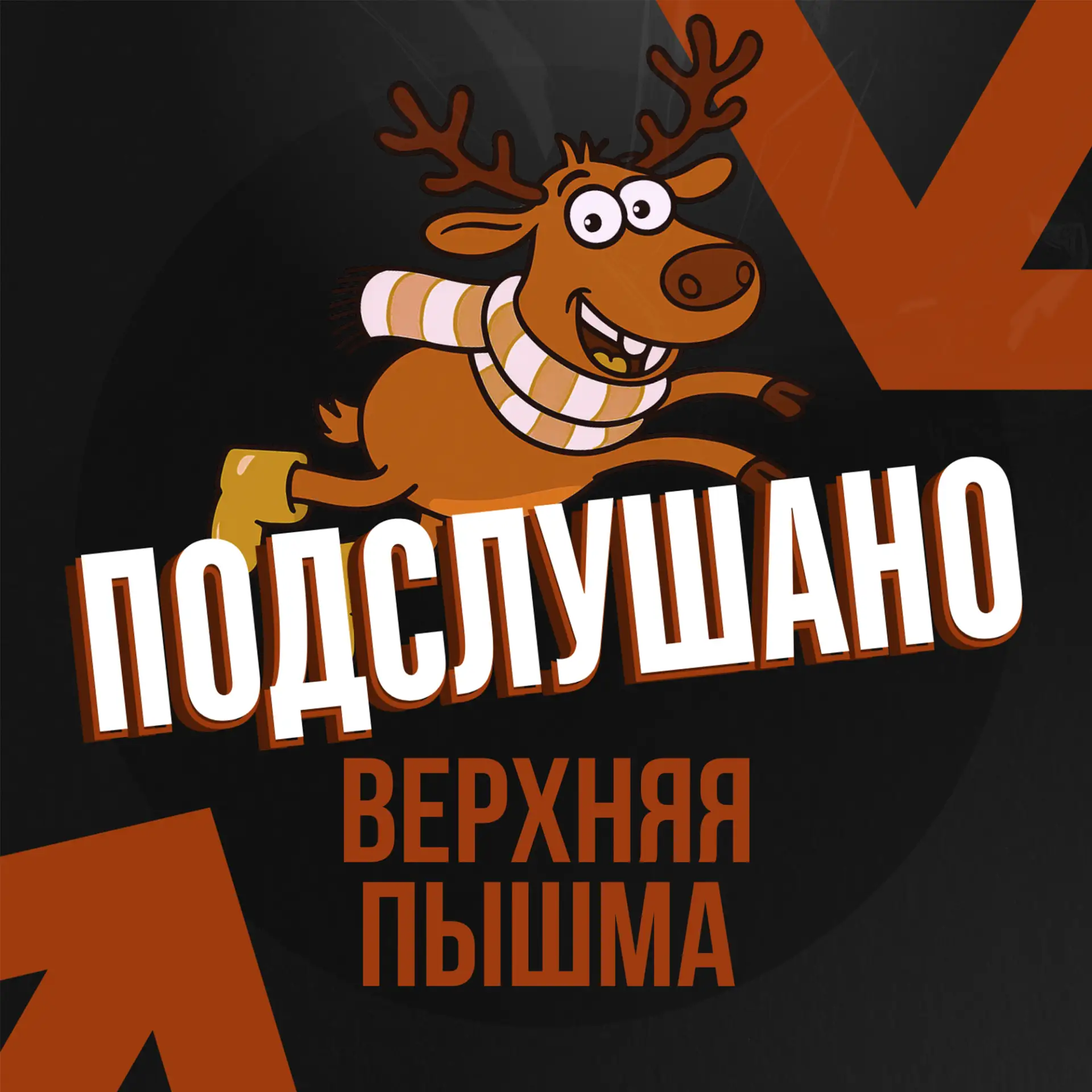 Подслушано Верхняя Пышма — канал в мессенджере MAX