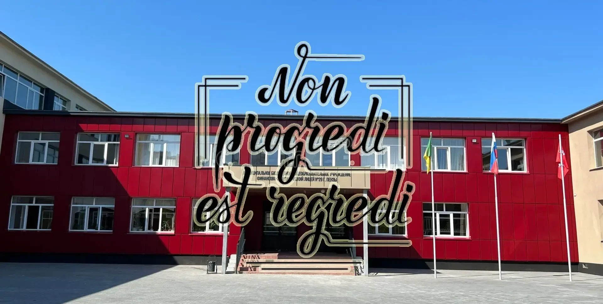 ФЭЛ №29 г. Пенза