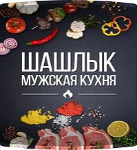 Шашлык | Мужская Кухня | Рецепты — канал в мессенджере MAX