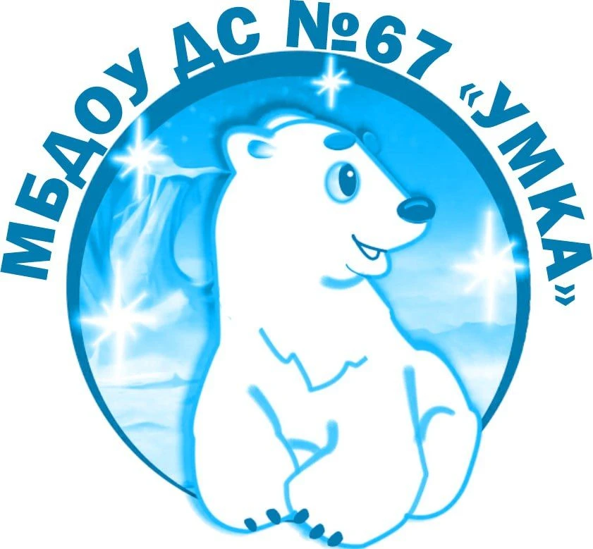 МБДОУ ДС №67 "Умка"