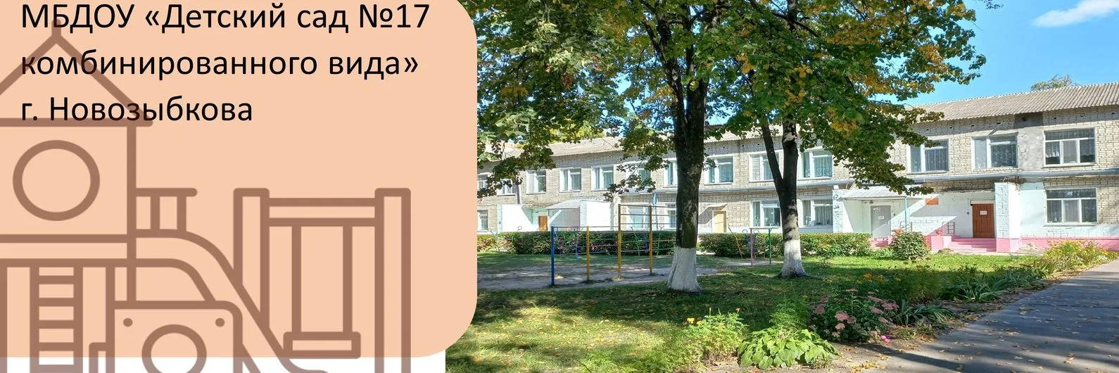 Официальный новостной канал МБДОУ "Детский сад №17 комбинированного вида" г. Новозыбкова