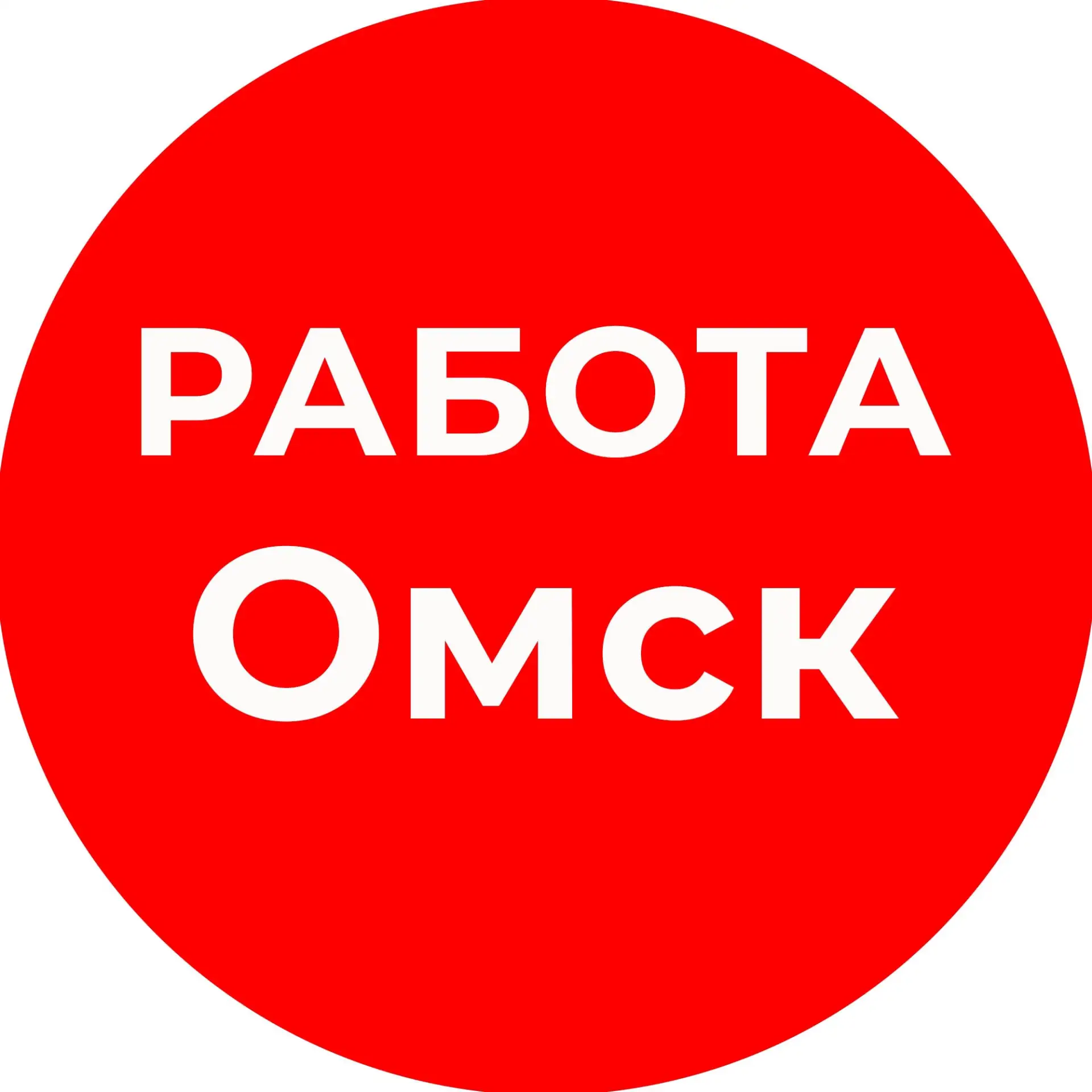 Работа Омск — канал в мессенджере MAX