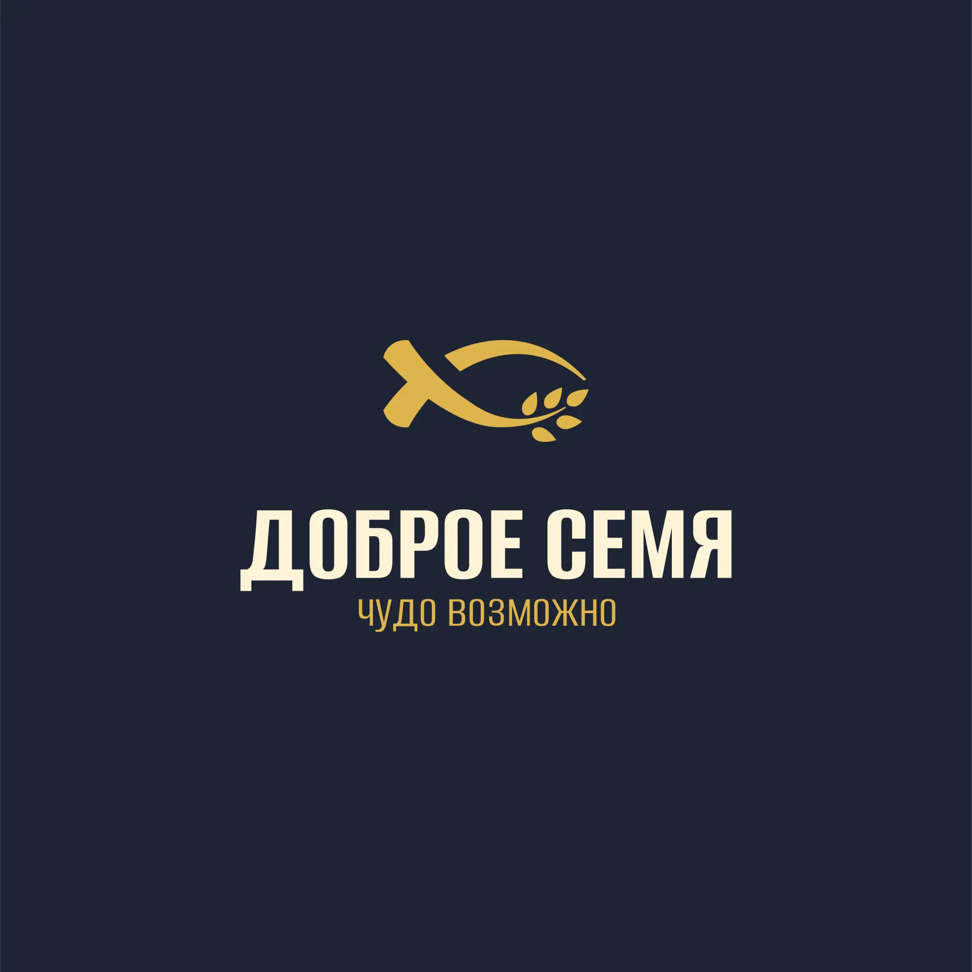 Доброе Семя — канал в мессенджере MAX