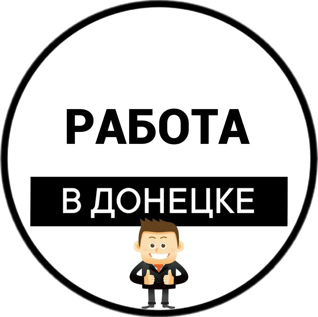 Работа в Донецке | Вакансии ДНР — канал в мессенджере MAX