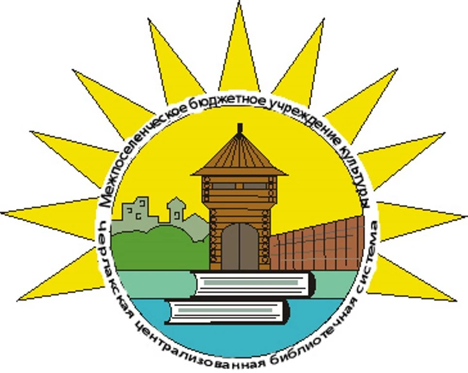 Черлакская ЦБС