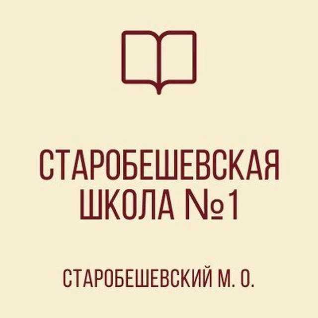 ГБОУ "СТАРОБЕШЕВСКАЯ ШКОЛА №1 СТАРОБЕШЕВСКОГО М.О." — канал в мессенджере MAX