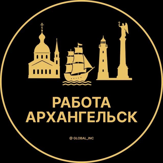 Работа Архангельск — канал в мессенджере MAX