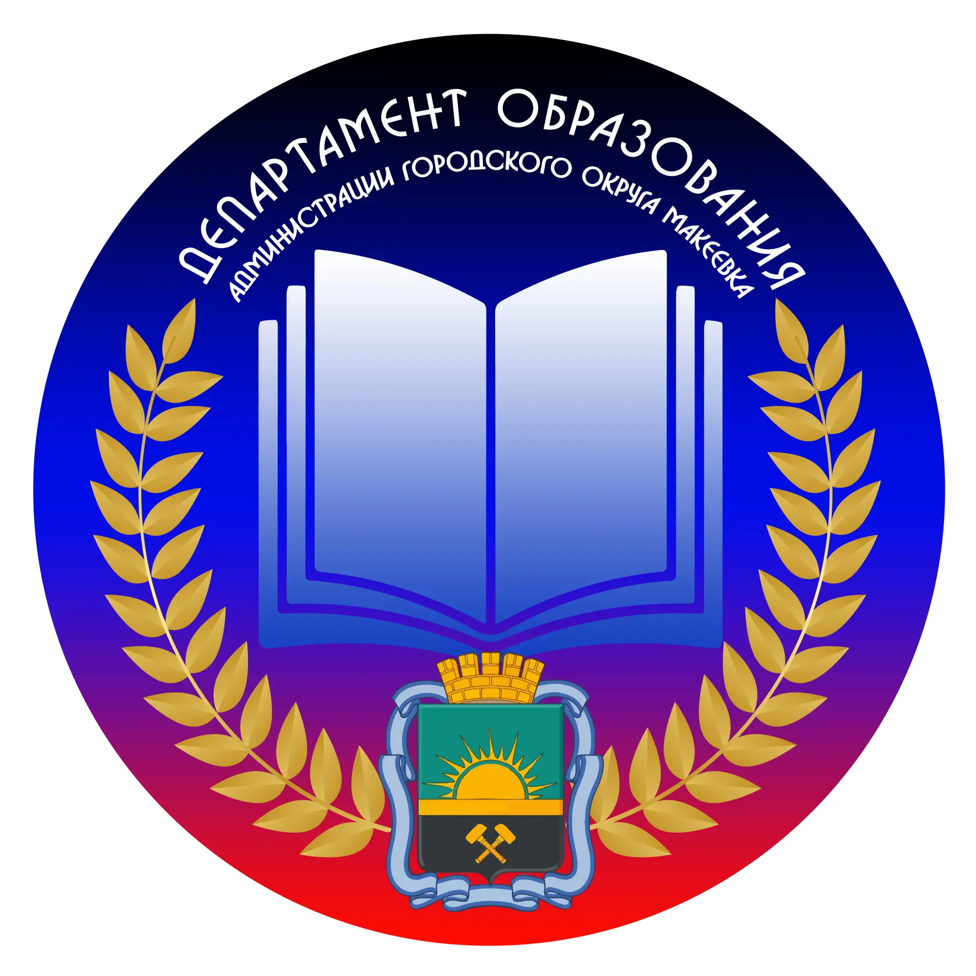 Департамент образования Администрации г.о. Макеевка