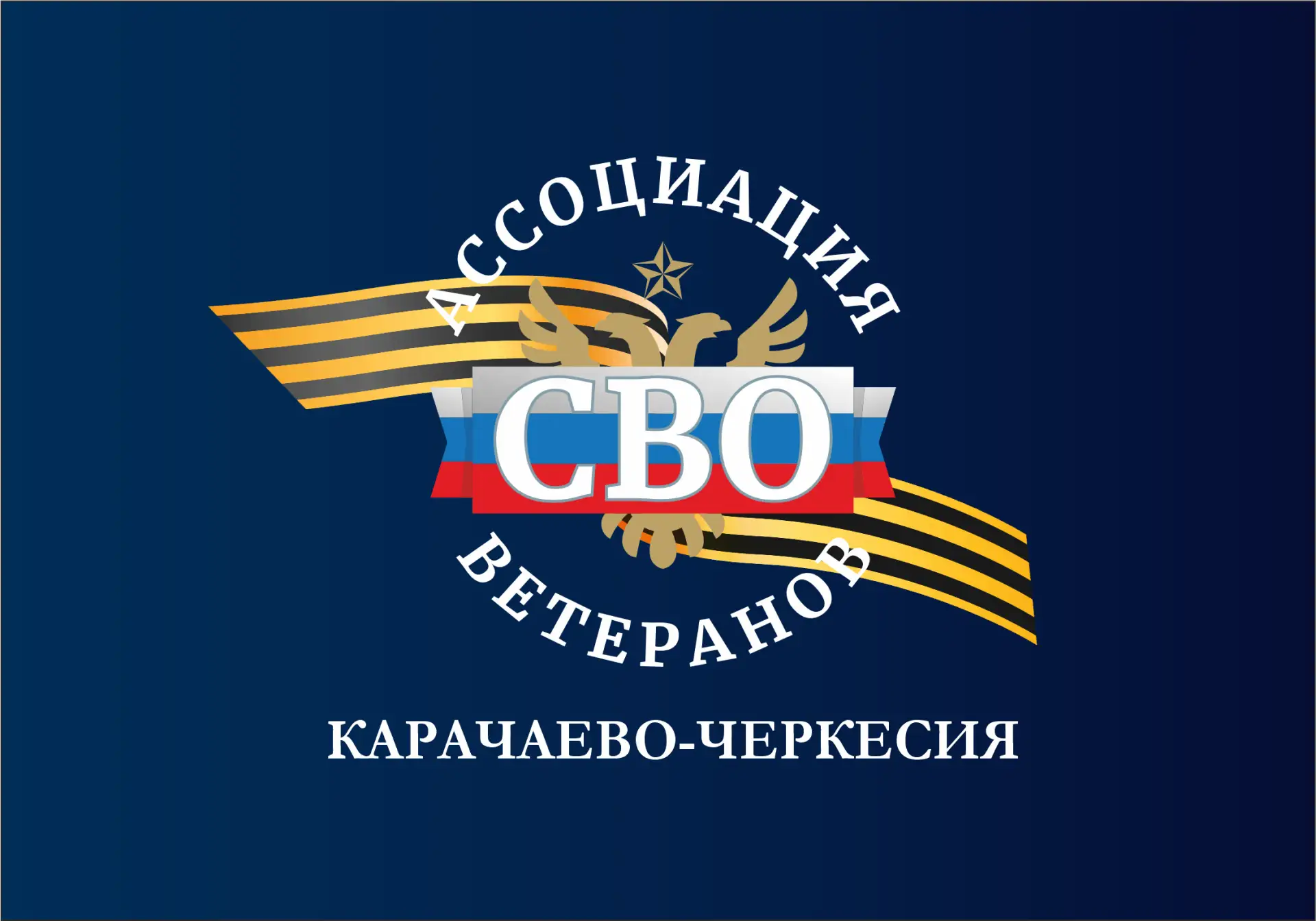 Ассоциация ветеранов СВО КЧР — канал в мессенджере MAX