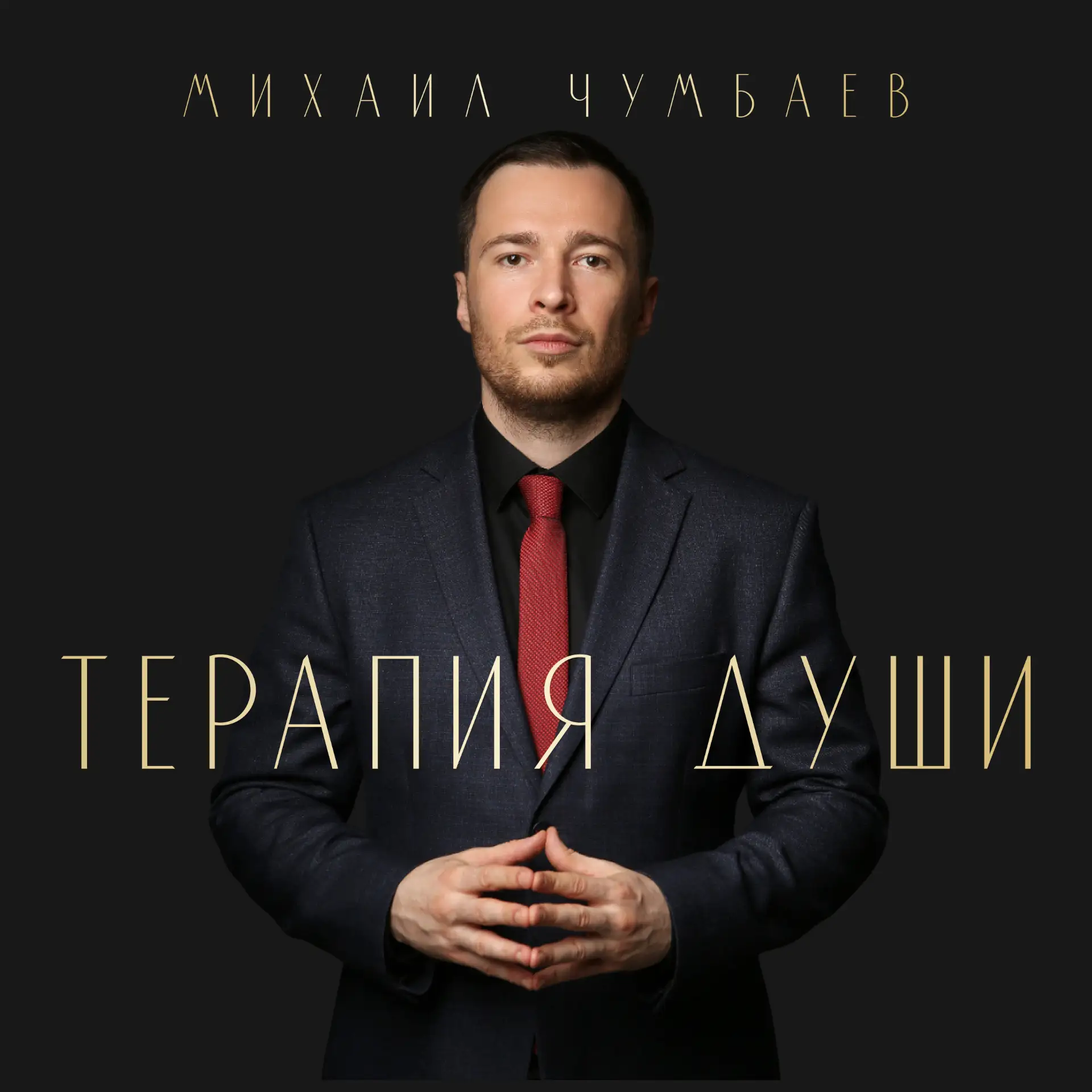 Психолог Михаил Чумбаев | Терапия Души — канал в мессенджере MAX