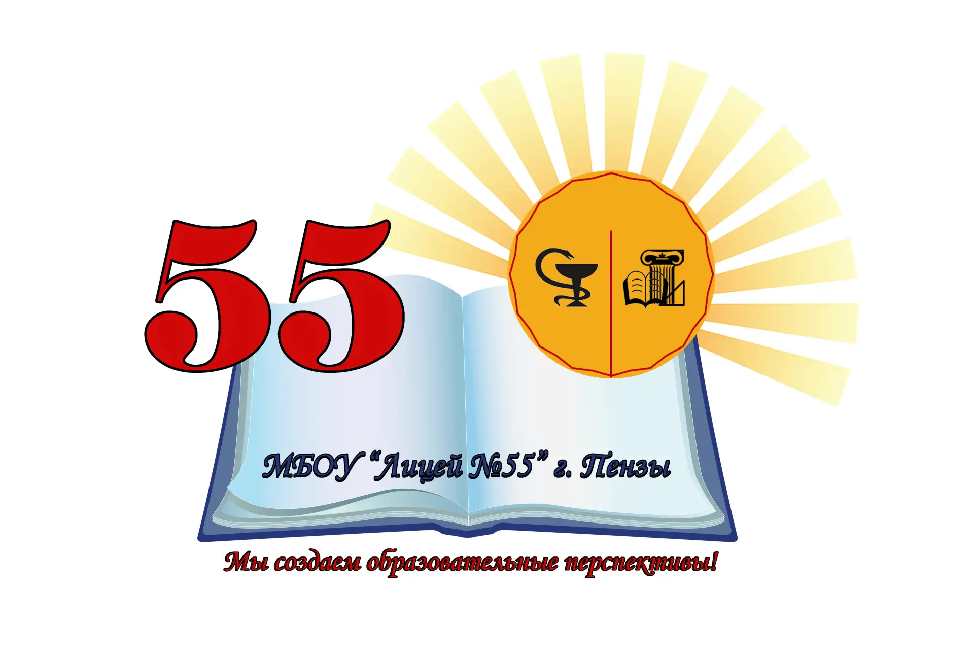 МБОУ "Лицей №55" г. Пензы