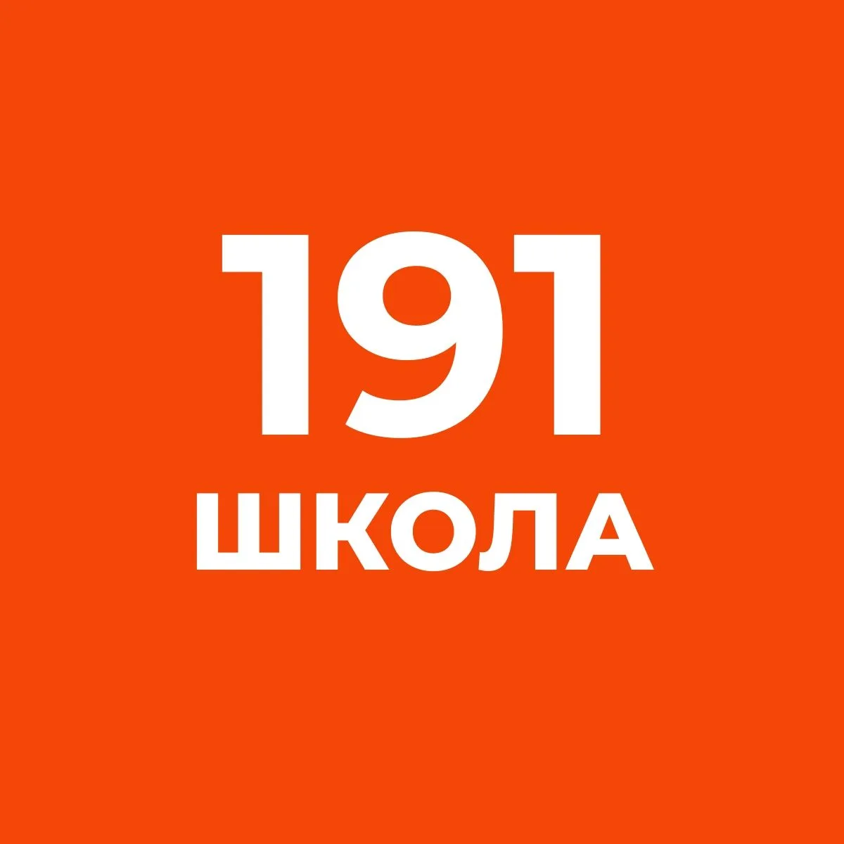 ГБОУ СОШ №191 Красногвардейского района Санкт-Петербурга