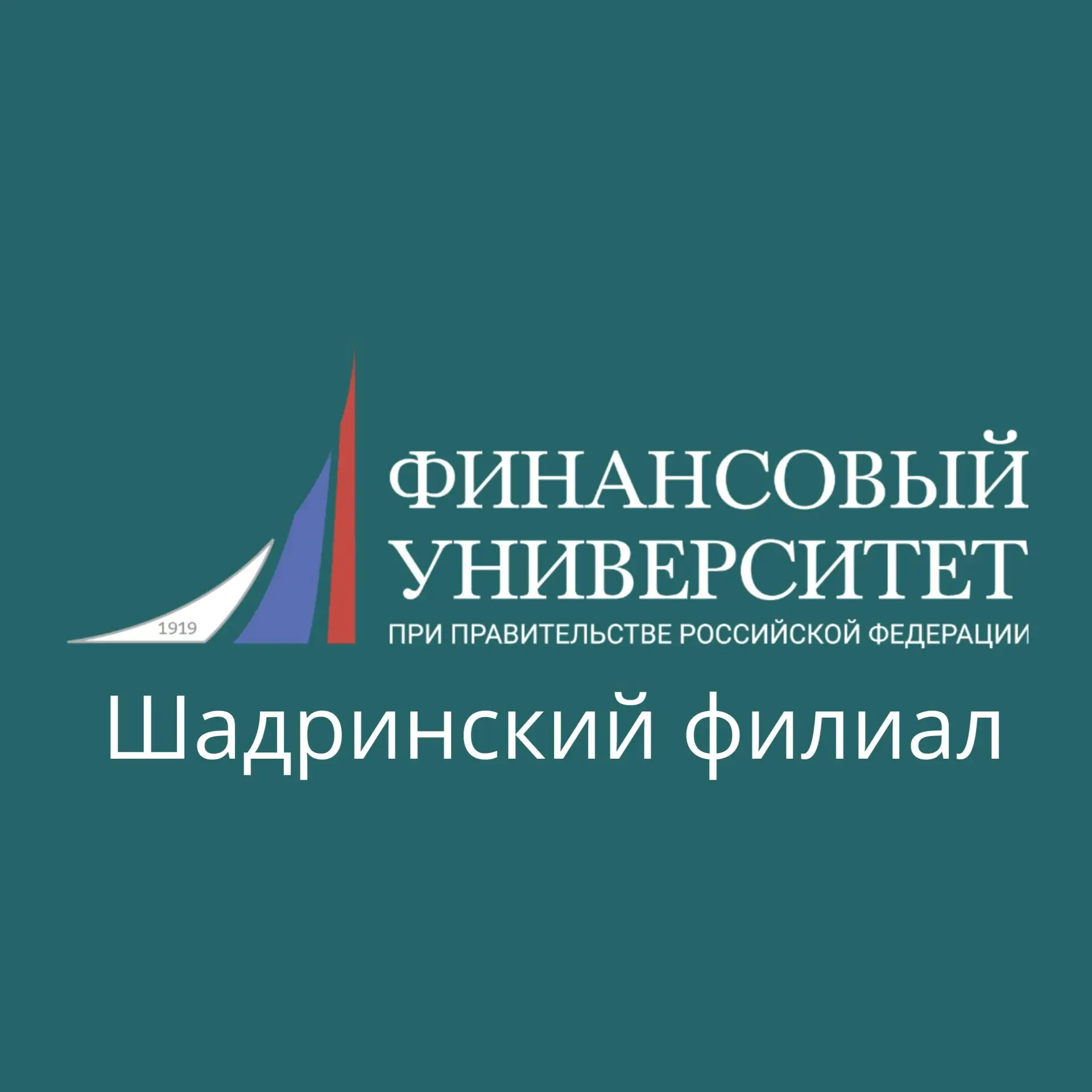 Финунивер | Шадринск