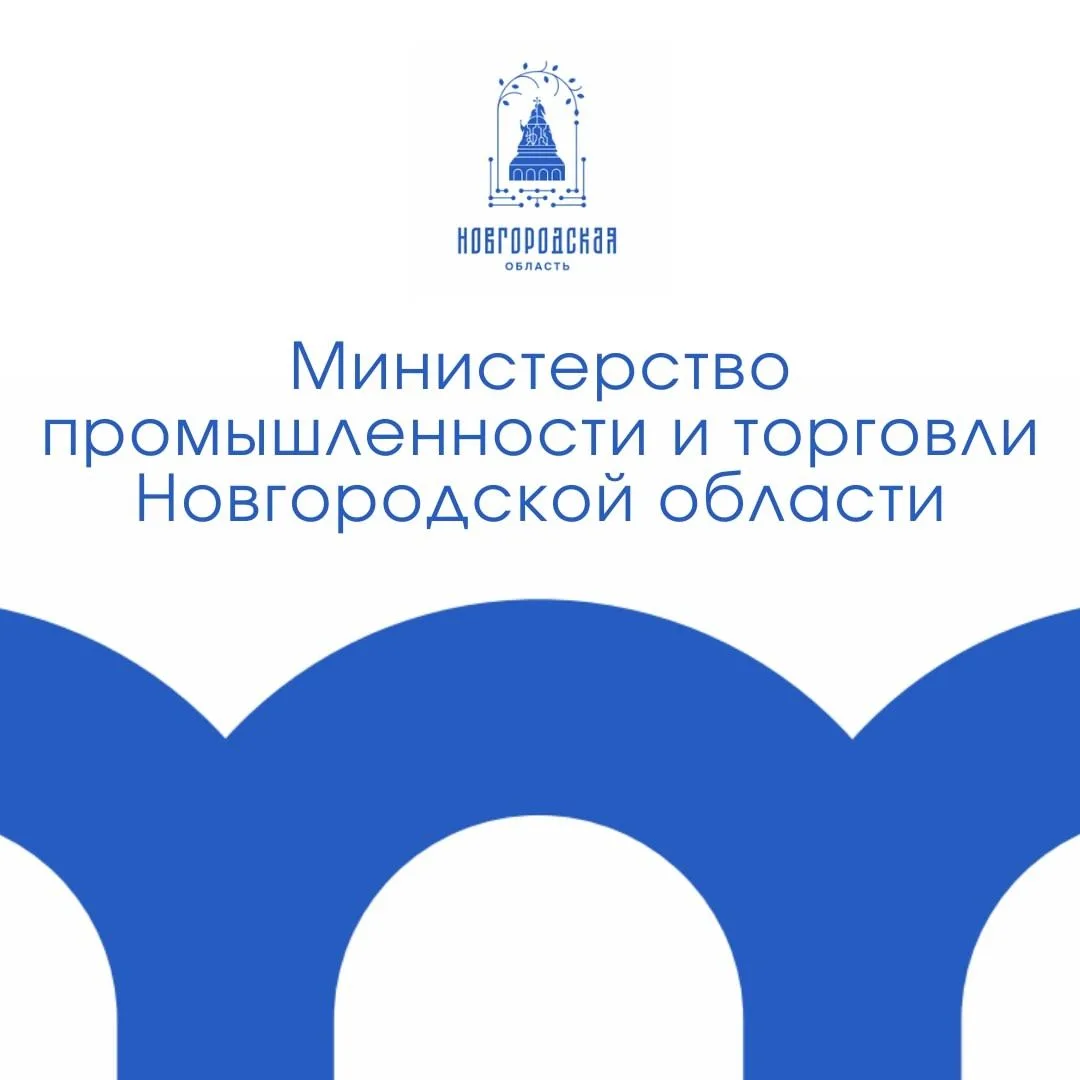 Минпромторг Новгородской области — канал в мессенджере MAX