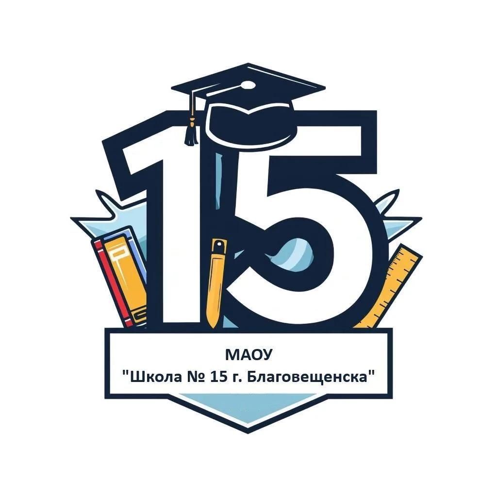 МАОУ "Школа № 15 г. Благовещенска"