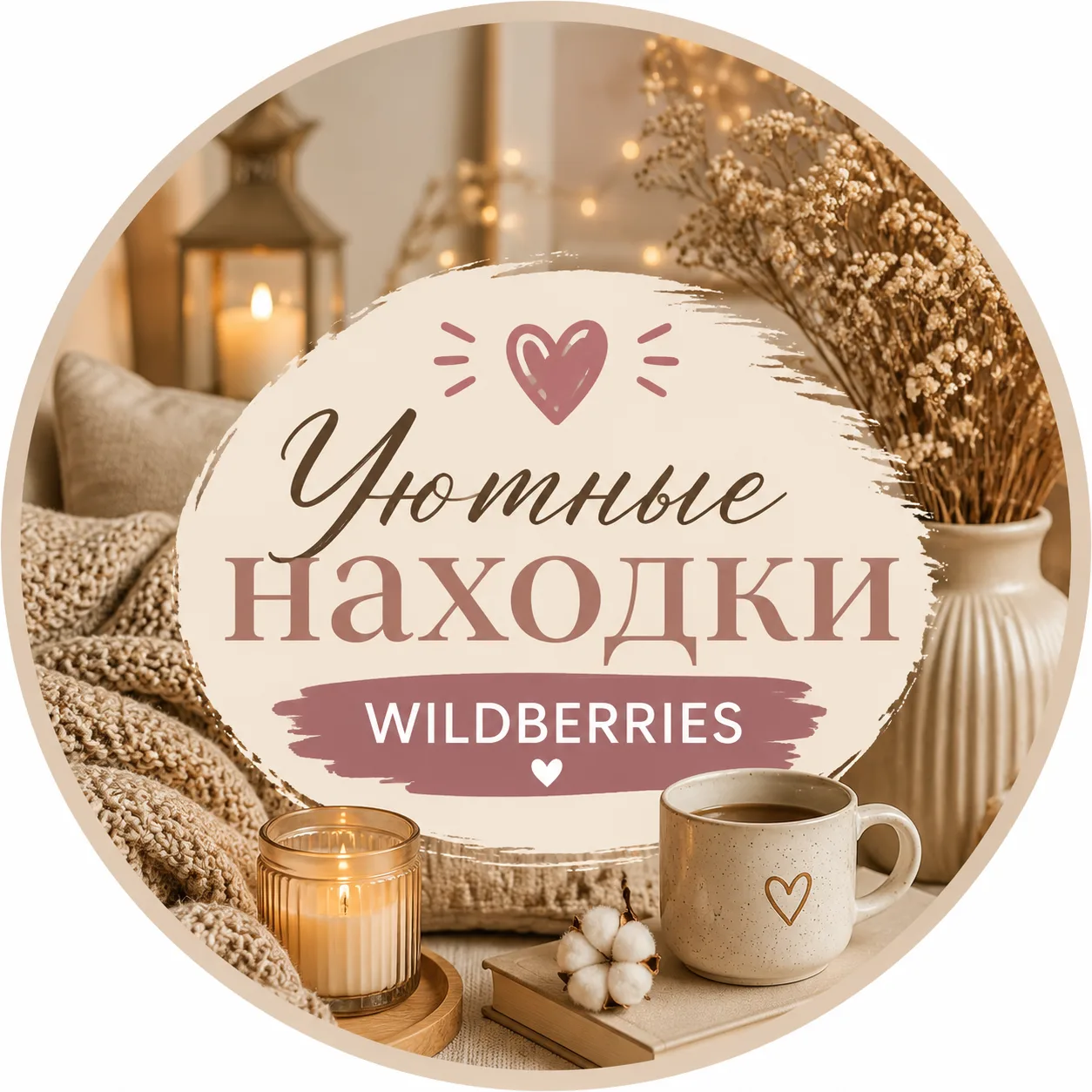 Уютные находки Wildberries•Выгодные покупки•Ozon•Яндекс Маркет