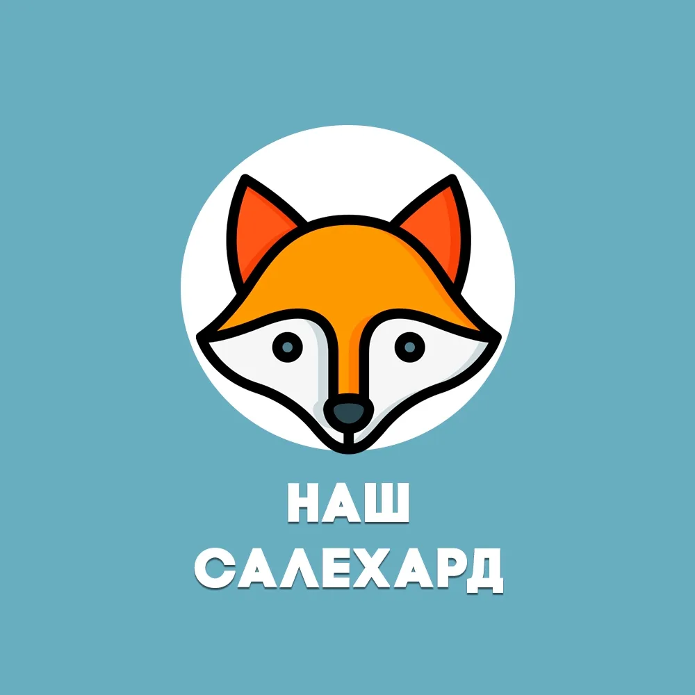 Наш Салехард — канал в мессенджере MAX