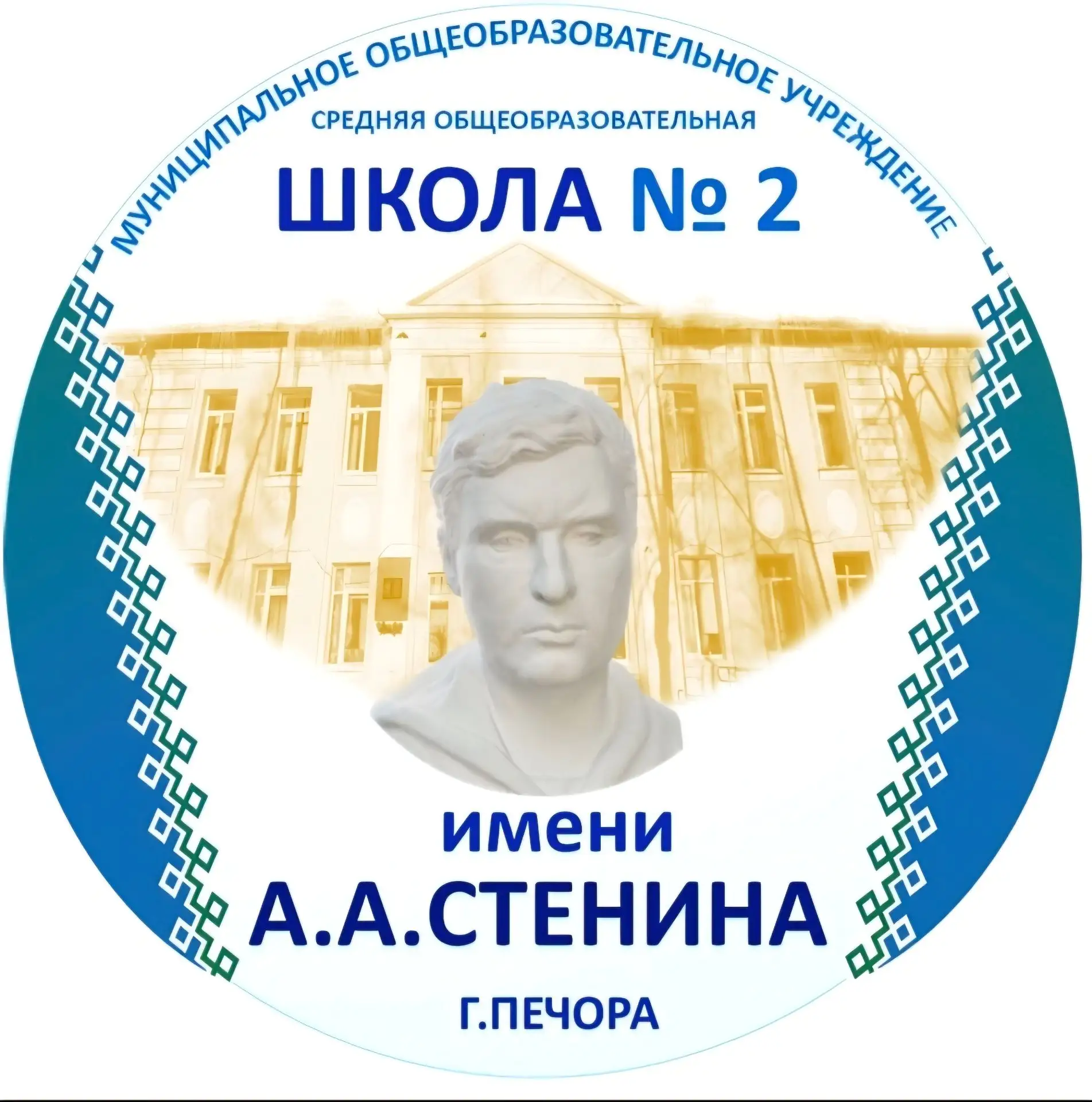 МОУ "СОШ №2" г. Печора