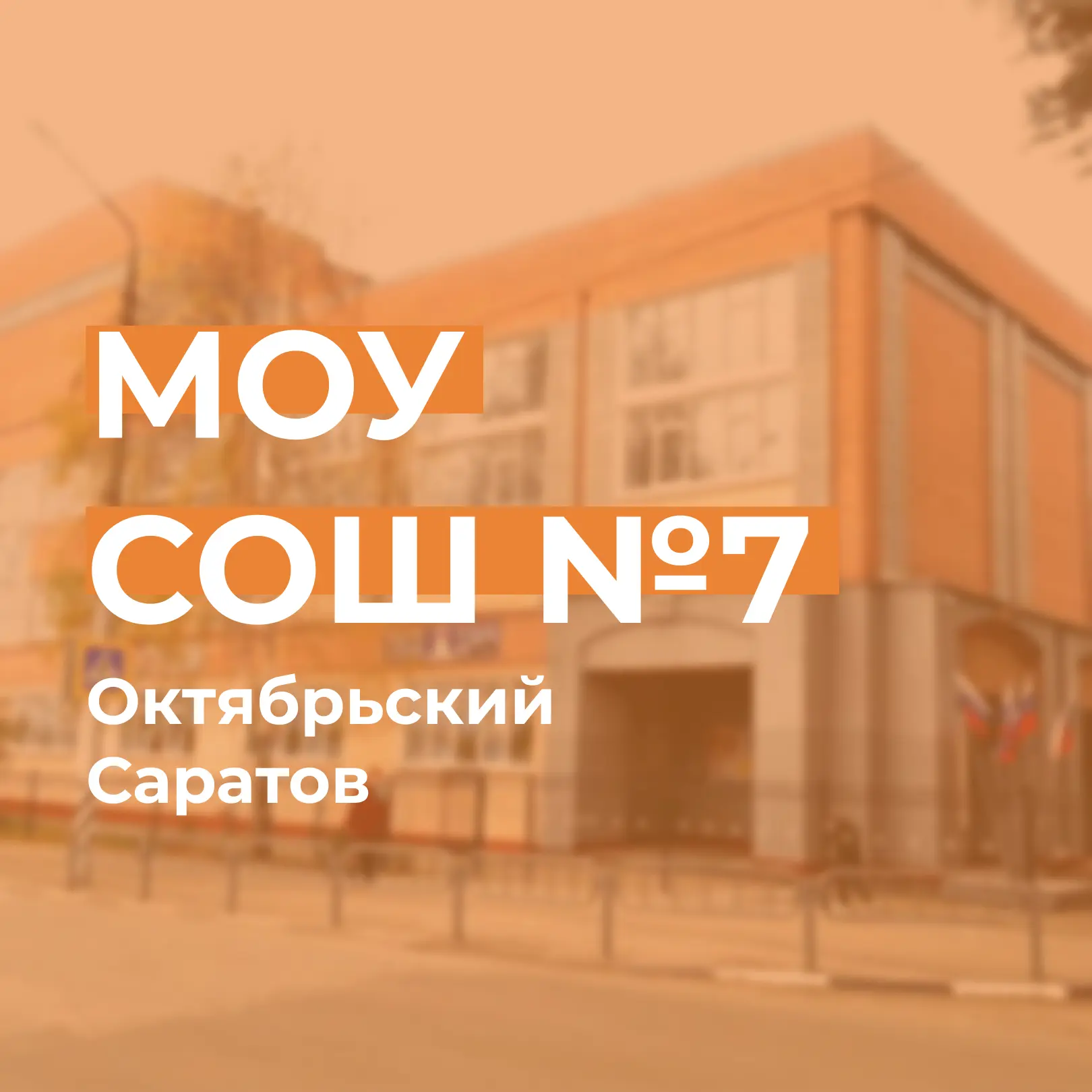 МОУ "СОШ  №7" в MAX