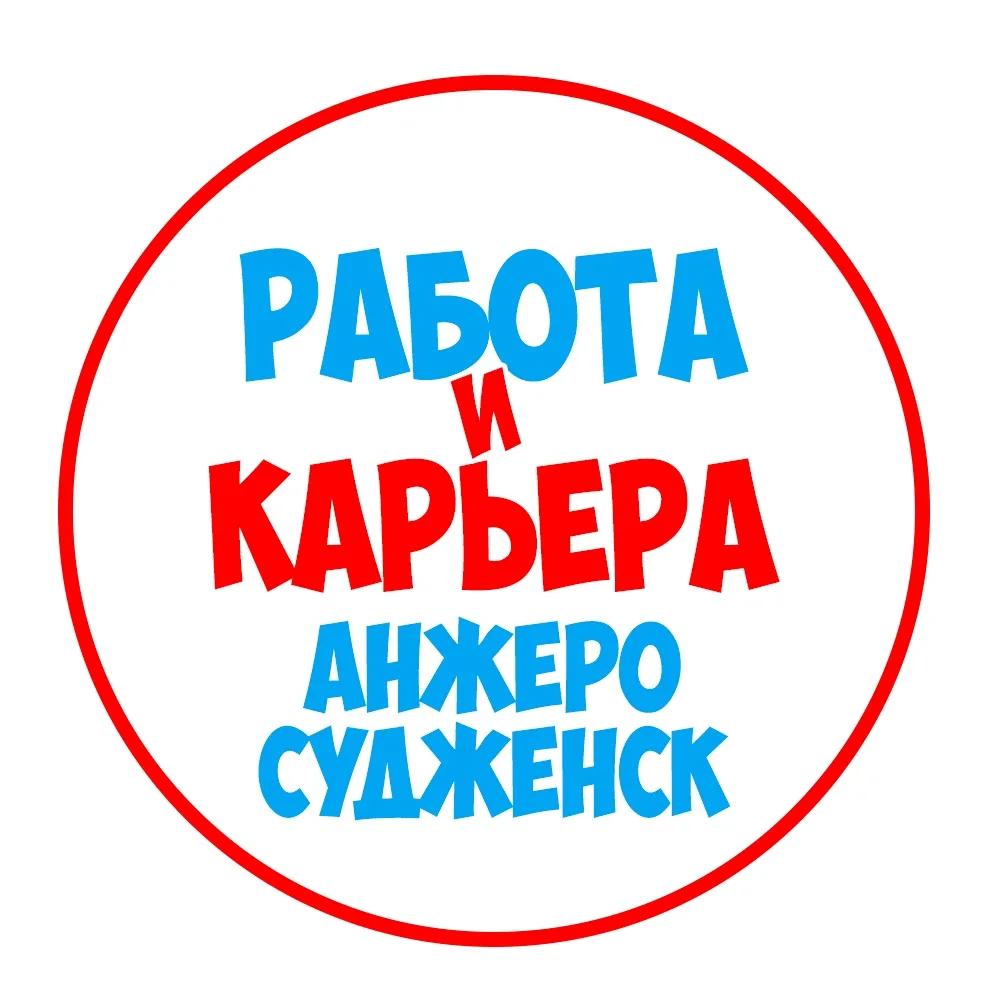 Работа Анжеро-Судженск — канал в мессенджере MAX